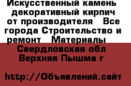 Искусственный камень, декоративный кирпич от производителя - Все города Строительство и ремонт » Материалы   . Свердловская обл.,Верхняя Пышма г.